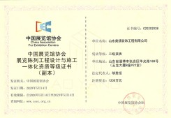 中國展覽館協(xié)會(huì)展覽陳列工程設(shè)計(jì)與施工一體化資質(zhì)等級(jí)證書